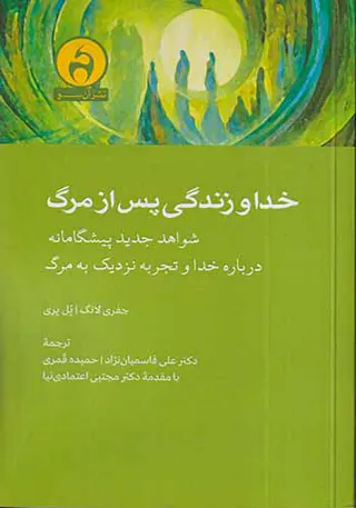 خدا و زندگی پس از مرگ